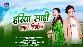 Hariya Sadi Lal Biloj || हरीया साड़ी लाल बिलोज|| Ruchi Jangpangi || New Pahadi Uttarakhandi Song ||