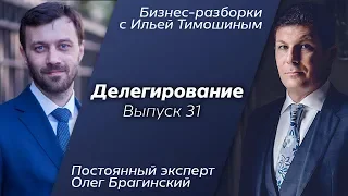 Выпуск №31: Навык "Делегирование". Олег Брагинский в Бизнес-Разборках с Ильей Тимошиным