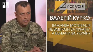 🔥 Валерій Курко: Важлива мотивація не вмирати за Україну, а вбивати за Україну❗