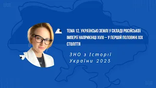 НМТ 2023. Історія України. Тема 12. Українські землі у складі рос. імп. наприк.XVIII-у 1 пол.XIX ст.