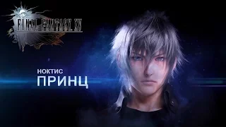 Final Fantasy XV – Обзорный трейлер (PS4/XONE) [RU]