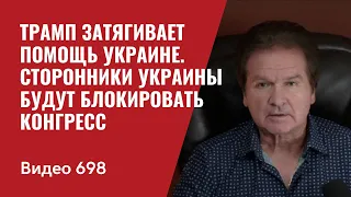 Трамп затягивает помощь Украине / Сторонники Украины будут блокировать конгресс // №698- Швец