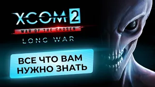 Все самое важное об XCOM 2 Long War для новичков 2022. Убежища, проникновение, Адвент и Аватар.