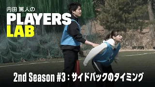 【内田篤人の実演指導】サイドバックのタイミング｜Players Lab 2nd Season #3｜内田篤人のフットボールタイム｜2022