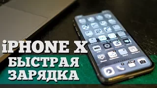 Секретный режим iPhone X и быстрая зарядка