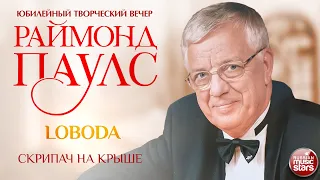 СКРИПАЧ НА КРЫШЕ ✮ LOBODA ✮ КОМПОЗИТОР РАЙМОНД ПАУЛС