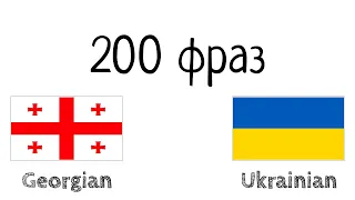 200 фраз - Грузинська - Українська