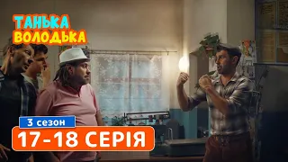 Сериал Танька и Володька 3 cезон. Cерия 17-18 | КОМЕДИИ 2019