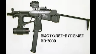 Пистолет пулемет ПП 2000