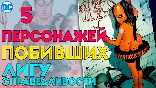 5 Персонажей, Которые ПОБИЛИ Лигу Справедливости в Одиночку #2. Dc Comics. Justice League