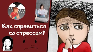 Как справиться со стрессом? Способы самопомощи при остром стрессе