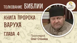 Книга пророка Варуха. Глава 4. Протоиерей Олег Стеняев. Ветхий Завет