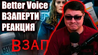 Взаперти - ТРЕШ ОБЗОР на фильм | Better Voice | РЕАКЦИЯ