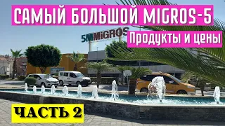 САМЫЙ БОЛЬШОЙ MIGROS 5 В АЛАНИИ, Цены на продукты в июле  ТУРЦИЯ, АЛАНЬЯ часть 2