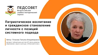 Патриотическое воспитание и гражданское становление личности с позиций системного подхода