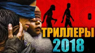 ЛУЧШИЕ ТРИЛЛЕРЫ 2018 ГОДА | ТОП 5