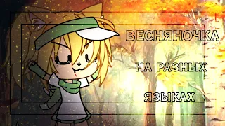 ВЕСНЯНОЧКА на разных языках||[🇩🇪🇺🇦🇷🇺]||Gacha Life Gacha Club