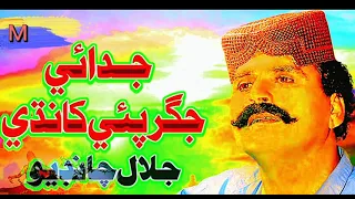 Judai_Jigar_Pai_Khandi_Ustad__Jalal_Chandio___