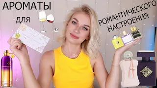 АРОМАТЫ ДЛЯ РОМАНТИЧЕСКОГО НАСТРОЕНИЯ | AROMA BOX RANDEWOO