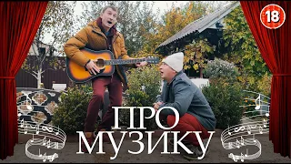 Про музику. Бампер і Сус