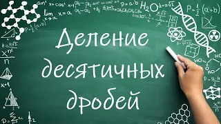 Деление десятичных дробей (6 класс) #математика #6класс #дроби