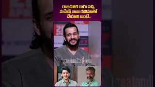 #shorts Akhil Akkineni Mahesh Babu, Rajamouli Movie | greatandhra.com