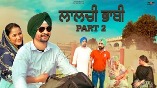 ਲਾਲਚੀ ਭਾਬੀ ਭਾਗ 2 • Laalchi Bhabi Part 2 • Jaggie Tv