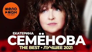 Екатерина Семенова - The Best - Лучшее 2021