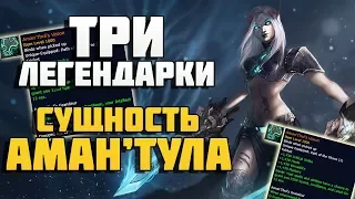 ТРИ ЛЕГЕНДАРКИ НА ПЕРСОНАЖА, Патч 7.3.5 | Сущность Аман'Тула