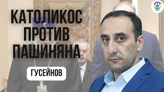 Ризван Гусейнов. КАТОЛИКОС ПРОТИВ ПАШИНЯНА @rizer001