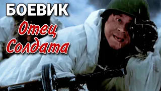 ВОЕННЫЙ БОЕВИК ПРО СССР! "Отец солдата" ФИЛЬМЫ ПРО ВОЙНУ, ВОЕННЫЕ БОЕВИКИ, ВОЕННАЯ ДРАМА