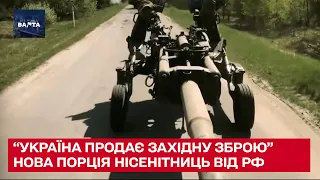 "Україна продає західну зброю!" - нова теза пропаганди Путіна в світі