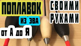 🔥матчевый поплавок | поплавок своими руками |  поплавок слайдер | поплавок ваглер | матчевая ловля.