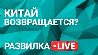 Развилка: перспективы стратегического сотрудничества с Китаем. Выпуск 28 от 08.07.2021