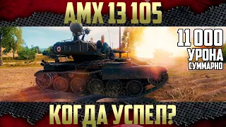 АМХ 13 105 - Когда успел в бою столько набить урона?