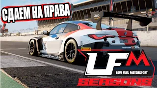 LFM СДАЕМ НА ПРАВА, ПОЛУЧАЕМ ЛИЦЕНЗИЮ | Assetto Corsa Competizione