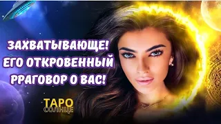 ☀️ЕГО ОТКРОВЕННЫЙ РАЗГОВОР О ВАС❤️‍🔥🤯‼️ #таро #будущеетаро #таролог