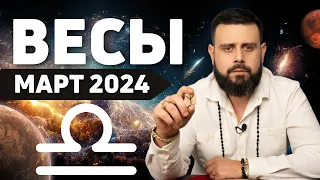 ВЕСЫ Март 2024. Рунический гороскоп для ВЕСОВ от Шоты Арджеванидзе