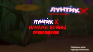 Лунтик X Начало войны - Прохождение