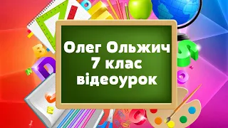 Олег Ольжич / Біографія / «Захочеш – і будеш» , «Господь багатий нас благословив» / відеоурок 7 клас