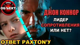 Джон Коннор - лидер сопротивления или нет [ответ ОБЪЕКТа PAXTON'у] John Connor - Resistance leader