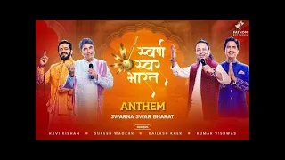 SSB Anthem । Swarna Swar Bharat । स्वर्ण स्वर भारत । हर-हर में घर-घर में । Official Music Video