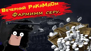 ВЕЧЕРНИЙ РАНДОМ⚡ Фарм серебра⚡Танковый Взвод! Стрим WOT⚡