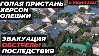 8 июня. Херсонская область сейчас.