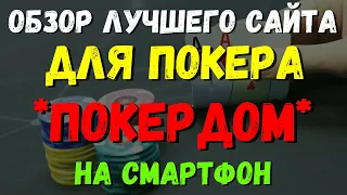 ОБЗОР ЛУЧШЕГО САЙТА ДЛЯ ПОКЕРА ПОКЕРДОМ НА СМАРТФОН