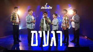 רגעים - מקהלת משאלות | קאבר יונתן שינפלד (קליפ וידאו)