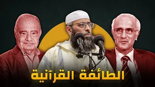 من هم القرآنيون وكيفية الرد عليهم وما هو حكمهم؟ ● الشيخ عبد المالك بن مبروك