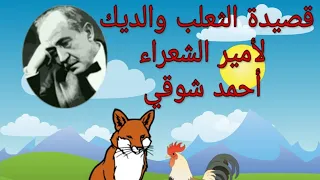 برز الثعلب يوما..  قصيدة  الثعلب والديك لأمير الشعراء أحمد شوقي.