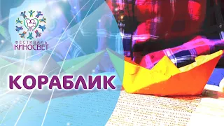 Мультфильм "Кораблик"