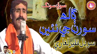 Galh Suran Ji | Sodhal Faqeer Laghari | Sufi Song